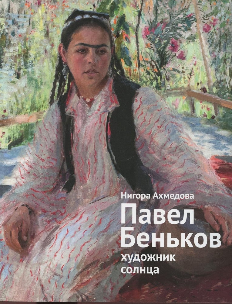 Item #2642 Turkestanskii avangard. Katalog vystavki (Turkestan avant-garde. Exhibition catalogue). M. L. Khomutova E. S. Ermakova, T. K. Mkrtychev.