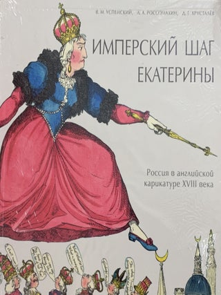 Item #2646 Imperskii shag Ekateriny: Rossiia v angliiskoi karikature XVIII veka (Catherine's...