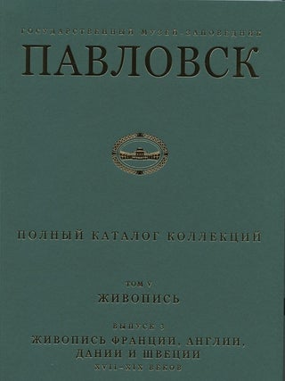 Item #2674 Gosudarstvennyi muzei-zapovednik Pavlovsk: Polnyi katalog kollektsii, tom V,...