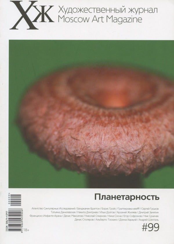 Item #2680 KhZh : Moscow art magazine = Khudozhestvennyi zhurnal, #99, Planetarnost'. V. Miziano.