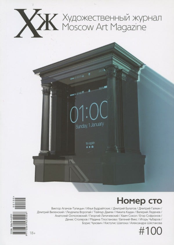 Item #2681 KhZh : Moscow art magazine = Khudozhestvennyi zhurnal, #100. V. Miziano.