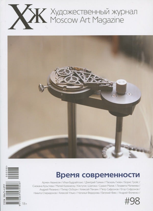 Item #2684 KhZh : Moscow art magazine = Khudozhestvennyi zhurnal, #98, Vremia sovremennosti'. V. Miziano.