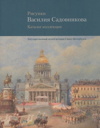 Item #2693 Risunki Vasiliia Sadovnikova. Katalog kollektsii. Gosudarstvennyi muzei istorii...