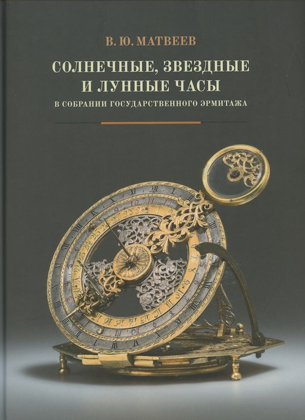 Item #2699 Solnechnye, zvezdnye i lunnye chasy v sobranii Gosudarstvennogo Ermitazha (Sundials, Nocturnals and Moondials in the State Hermitage Collection). G. B. Iastrebinskii V. Iu. Matveev, introduction.