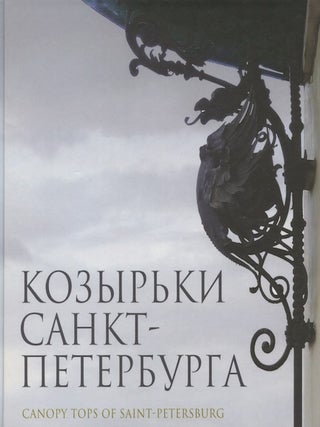 Item #2706 Kozyr'ki Sankt-Peterburga / Canopies, metal awnings and marquees of St. Petersburg)....