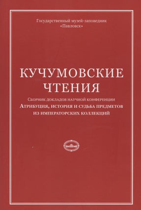 Item #2729 Kuchumovskie chteniia: atributsiia, istoriia i sud’ba predmetov iz imperatorskikh...