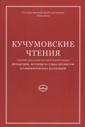 Item #2729 Kuchumovskie chteniia: atributsiia, istoriia i sud’ba predmetov iz imperatorskikh...