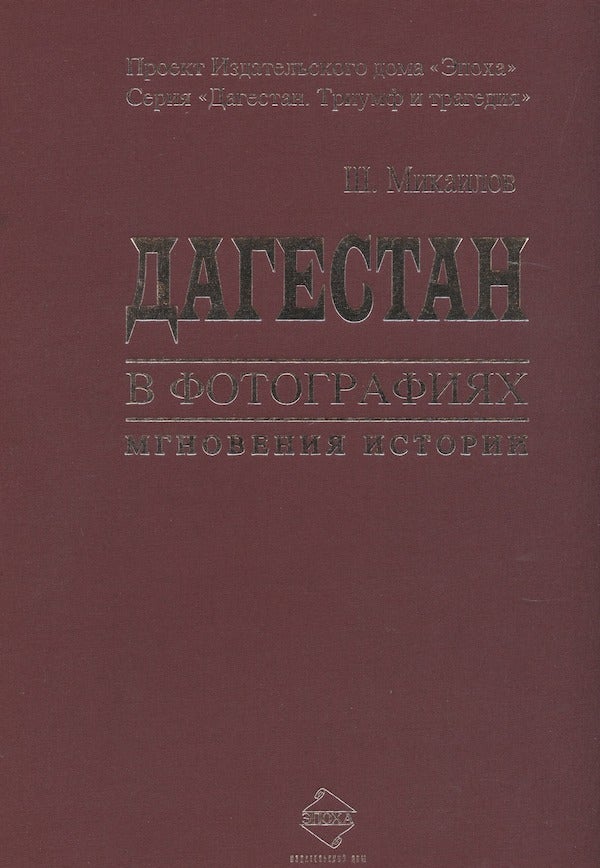 Item #2731 *Dagestan in photos: Moments of history / Dagestan v fotografii a kh: Mgnoveniia istorii. Sh. I. Mikailov.