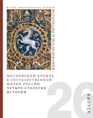 Item #2734 Muzei Moskovskogo Kremlia. Materialy i issledovaniia. MoskovskiI Kreml v...