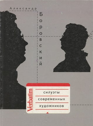 Item #2741 Siluety sovremennykh khudozhnikov (Sketches of contemporary artists). Aleksandr Borovskii
