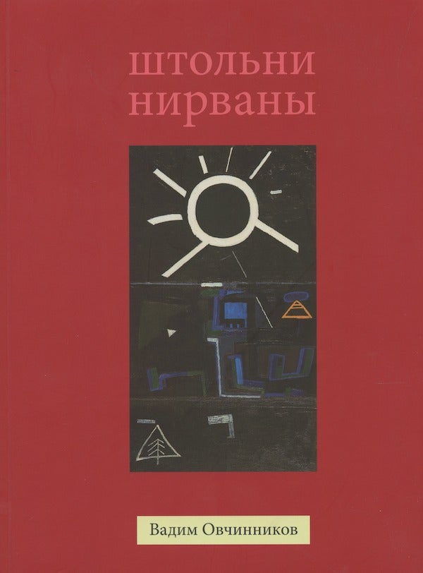 Item #2745 Vadim Ovchinnikov: Shtol'ni nirvany / Vadim Ovchinnikov: The Mineshafts of Nirvana. Ekaterina Iu. Andreeva.