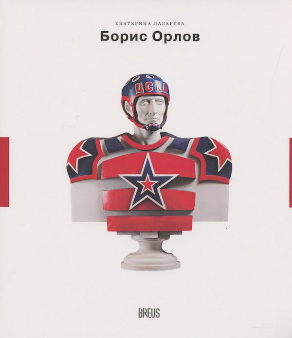 Item #2755 Boris Orlov: kontory vremeni (Boris Orlov: contours of the time). E. A. Lazareva.
