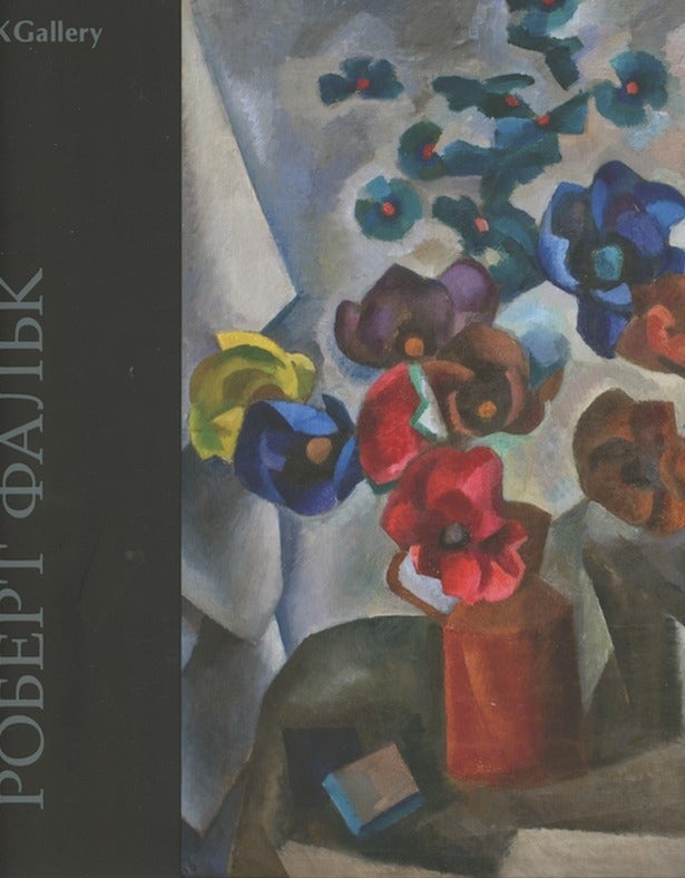 Item #2767 Robert Fal'k 1886–1958: zhivopis' i grafika (Robert Falk 1886 – 1958: painting and graphic art). Kristina Berezovskaia Anton Uspenskii, Irina Kogan, compilation.