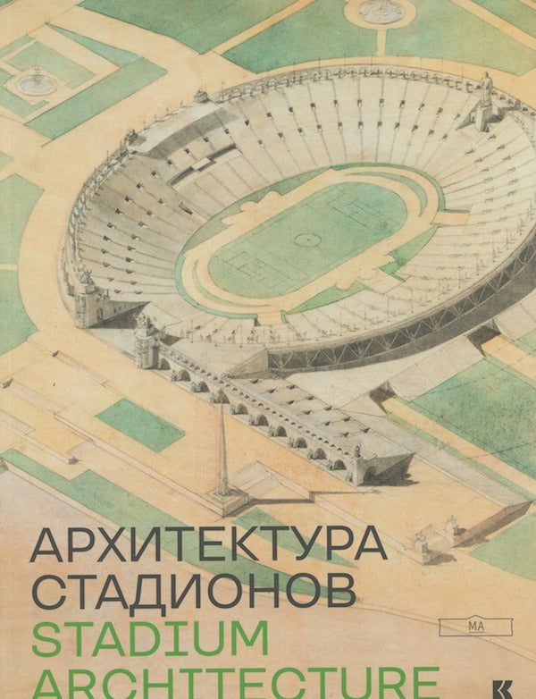 Item #2773 Arkhitektura stadionov / Stadium Architecture. Dmitrii Kozlov Eduard Akopian.