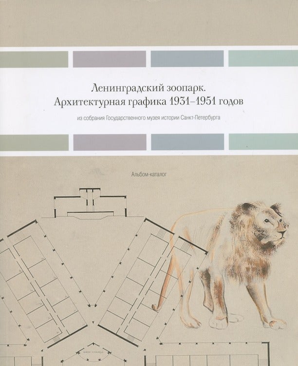 Item #2775 Leningradskii zoopark: arkhitekturnaia grafika 1931 – 1951 godov(Leningrad Zoological Park: architectural drawings, 1931–51. Maria Makogonova.