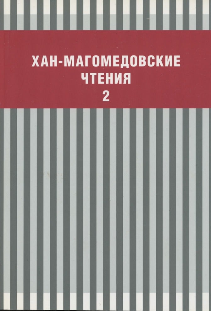 Item #2784 Khan-Magomedovskie chteniia, vypusk vtoroi (Khan-Magomedov readings, vypusk 2). I. A. Bondarenko, D. O. Shvidkovskii.