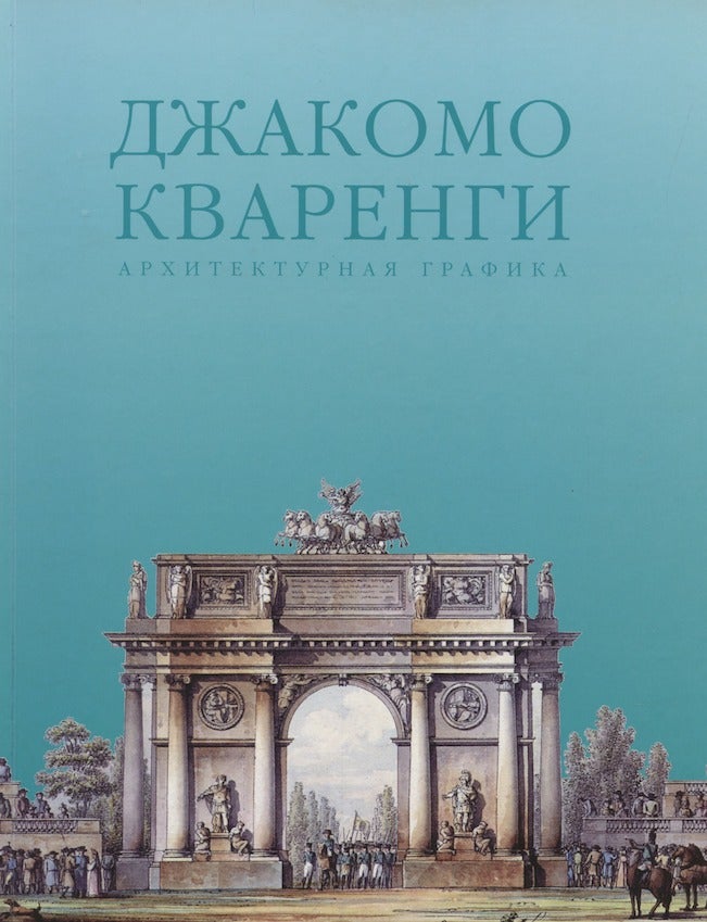 Item #2794 Dzhakomo Kvarengi: arkhitekturnaia grafika (Giacomo Quarenghi: architectural drawings). M. F. Kortunova.