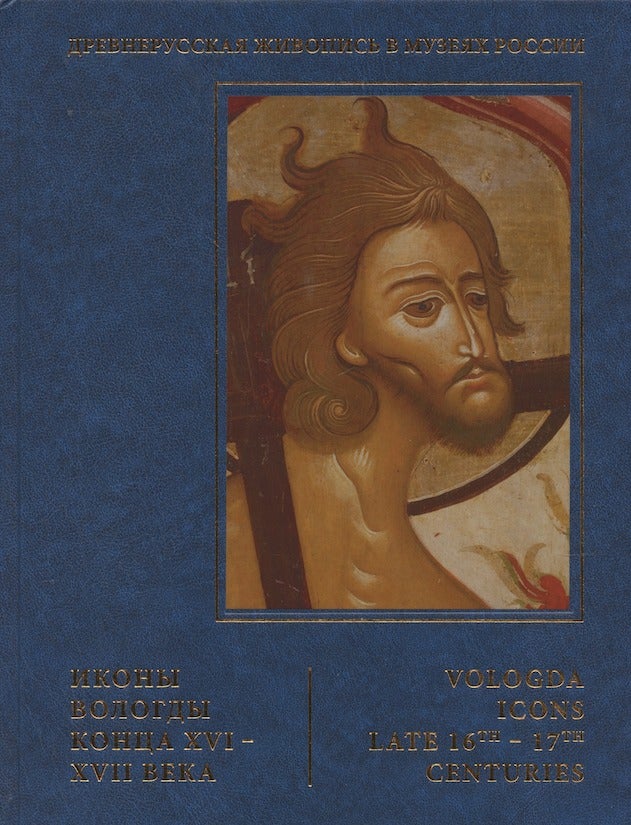 Item #2813 Ikony Vologdy XVI – XVII veka (Vologda Icons, Late 16th – 17th centuries). R. S. Preobrazhenskii R. P. Bilanchuk.