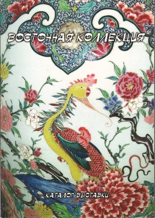 Item #282 Vostochnaia kollektsiia. Katalog vystavki (The Oriental Collection [at Oranienbaum])....