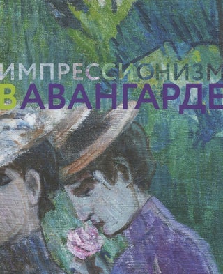 Item #2842 Impressionizm v avangarde (Impressionism in the avant-garde). Il’ia Doronchenkov...