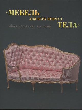 Item #2860 “Mebel’ dlia vsekh prichud tela”: Epokha istorizma v Rossii. Katalog vystavki /...