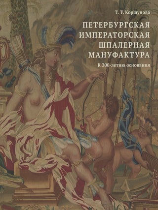 Item #2862 Peterburgskaia imperatorskaia shpalernaia manufaktura: k 300-letiiu osnovaniia (Saint...
