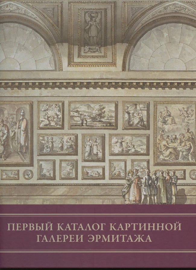 Item #2883 Pervyi katalog kartinnoi galerei Ermitazha. Tom 1. Chast' 1 (1–651) (The first catalog of the Hermitage picture gallery, volume 1, part, 1-651). M. F. Korshunova S. O. Androsov, E. V. Ris.