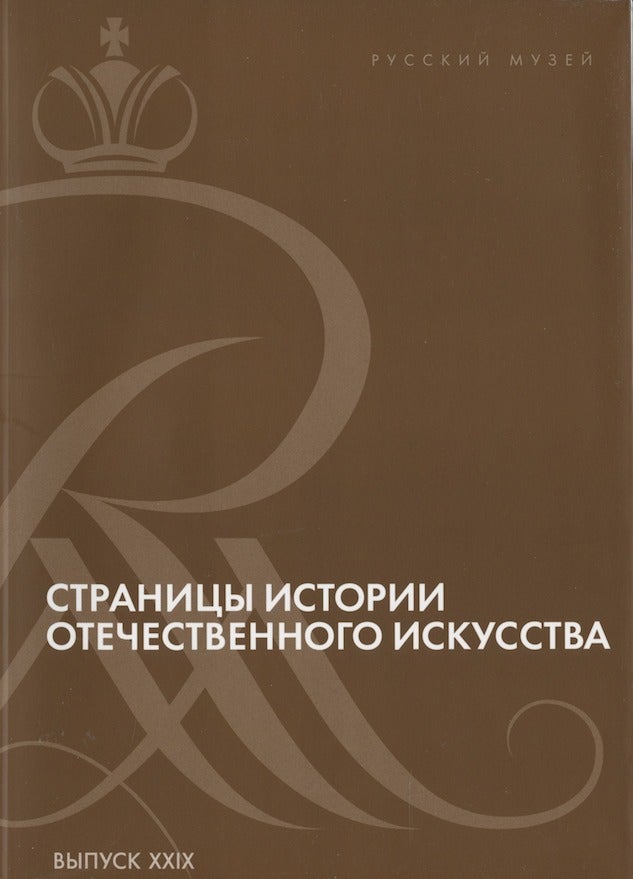 Item #2887 Stranitsy istoriii otechestvennogo iskusstva, vypusk XXIX. Sbornik statei po materialam nauchnoi konferentsii (Russkii muzei, Sankt-Peterburg, 2016) (Pages in the History of Russian Art, vypusk XXIX. Collection of articles stemming from a scholarly conference [Russian Museum, St. Petersburg, 2016])