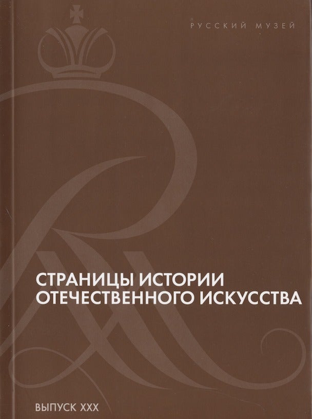 Item #2888 Stranitsy istoriii otechestvennogo iskusstva, vypusk XXX. Sbornik statei po materialam nauchnoi konferentsii (Russkii muzei, Sankt-Peterburg, 2016) (Pages in the History of Russian Art, vypusk XXX. Collection of articles stemming from a scholarly conference [Russian Museum, St. Petersburg, 2016])