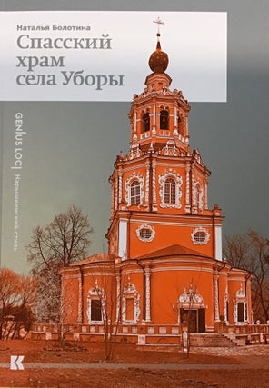 Item #2893 Spasskii khram sela Ubory (Church of Our Savior in Ubory). Natalia Bolotina