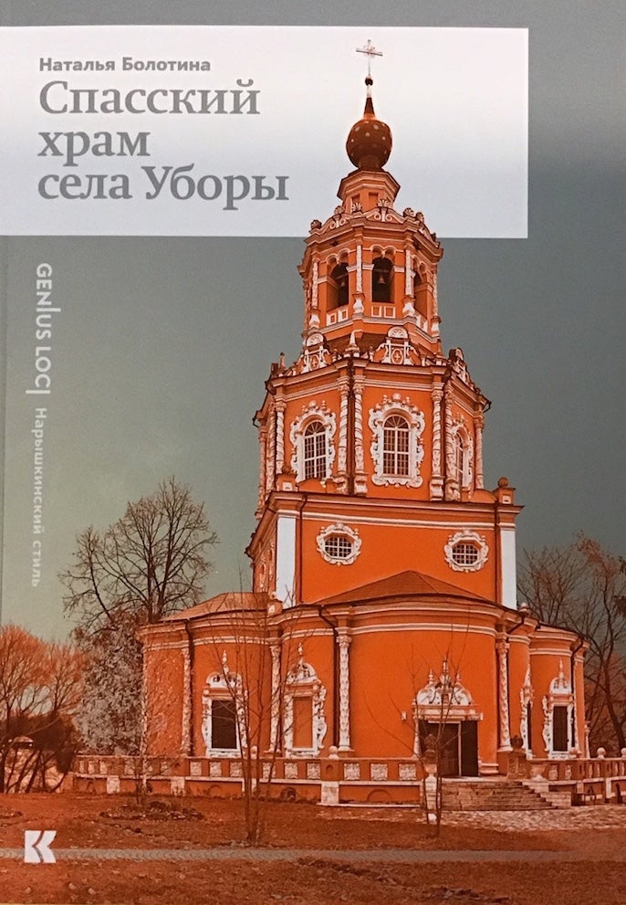Item #2893 Spasskii khram sela Ubory (Church of Our Savior in Ubory). Natalia Bolotina.