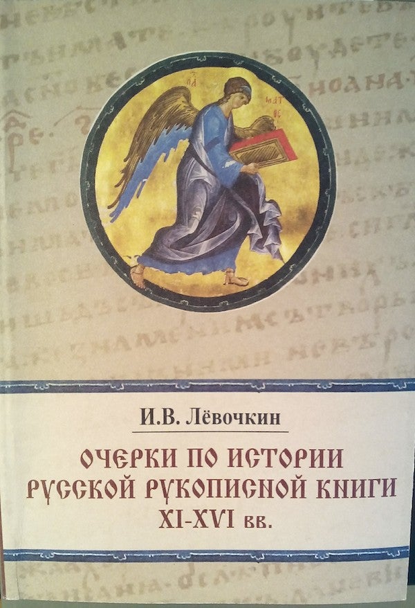 Item #290 Ocherki po istorii russkoi rukopisnoi knigi, XI – XVI vv. (Toward a history of Russian manuscript books of the 11th to the 16th c.). I. V. Levochkin.