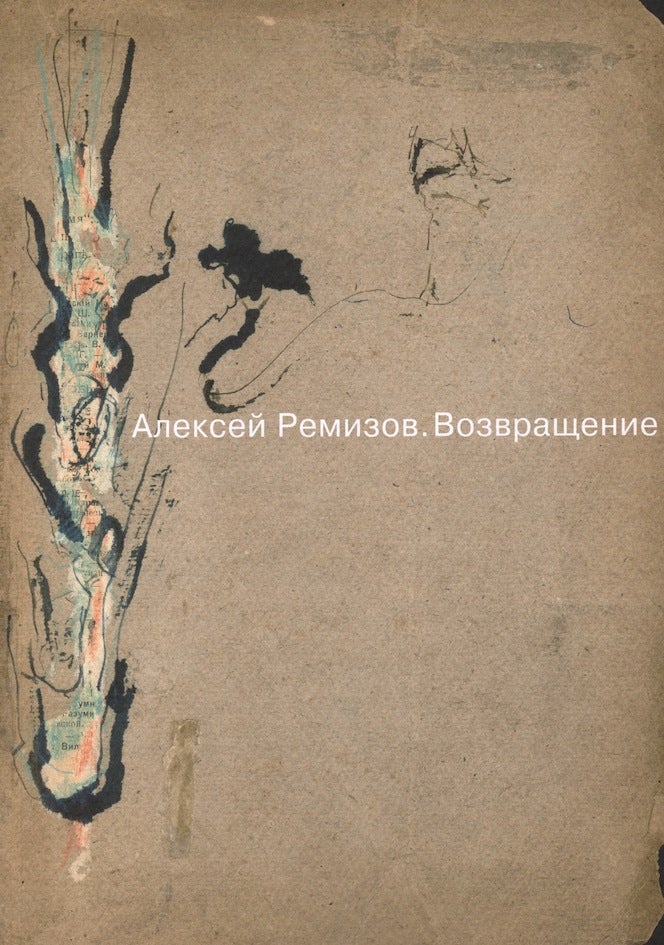 Item #2914 Aleksei Remizov. Vozvrashchenie: materialy k vystavke (Aleksei Remizov: Return: material for the exhibition). I. G. Alpatova D. V. Kaverina, compilation.