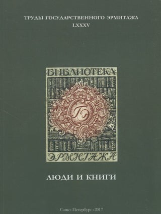 Item #2929 Trudy Gosudarstvennogo Ermitazha, LXXXV, Liudi i knigi / Transactions of the State...