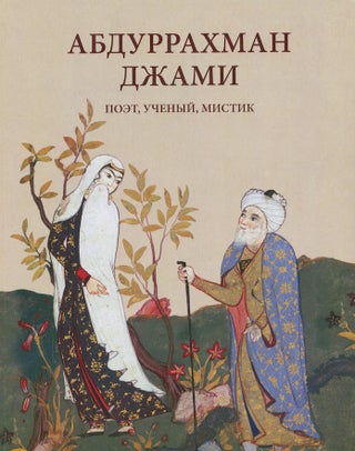 Item #2949 Abdurrakhman Dzhami: poet, uchenyi, mistik / ‘Abd Al-Rahman Jami: Poet, Scholar and...