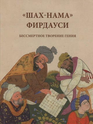 Item #2951 “Shakh-Nama” Firdausi: bessmertnoe tvorenie geniia / Firdausi’s Shahnama:...