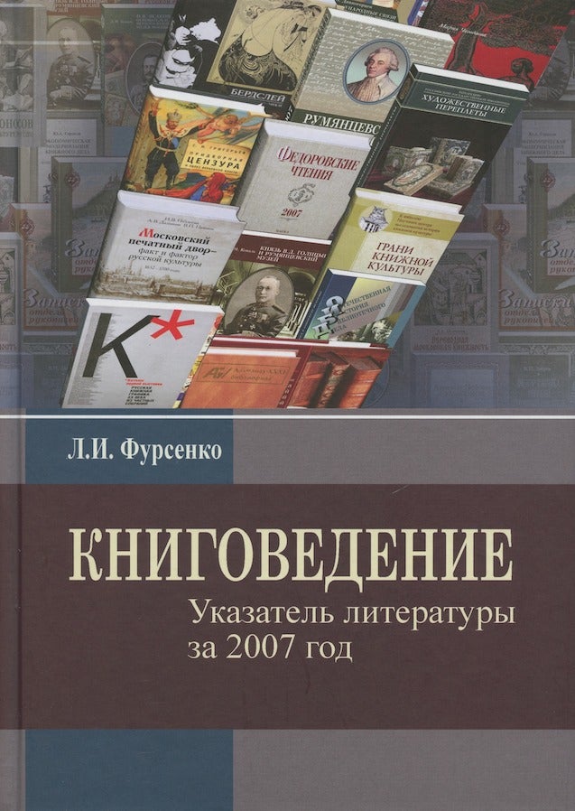 Item #2952 Knigovedenie: ukazatel’ literatury za 2007 god (Bibliographilia: index of literature published in 2007) ; : 2007. L. I. Fursenko.