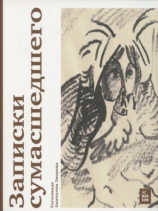 Item #2960 Zapiski sumashedshego (Notes of a Madman). Anatolii Zverev Nikolai Gogol, illustrations