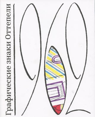 Item #2961 Graficheskie znaki Ottepeli (Graphic art of the Thaw). V. Krichevskii