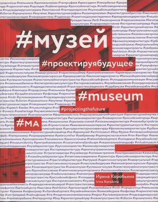 Item #2986 Muzei: proektiruia budushchee / Museum: projecting the future. Irina Korob'ina
