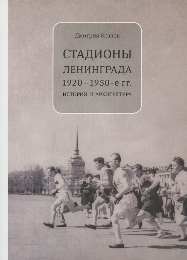 Item #2998 Stadiony Leningrada, 1920–1950-e gg.: istoriia i arkhitektura (History and architecture of Leningrad stadiums 1920s to 1950s). Dmitrii Kozlov.