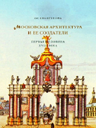 Item #3 Moskovskaia arkhitektura i ee sozdateli. Pervaia polovina XVIII veka (Moscow architecture...