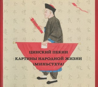 Item #3021 Tsinskii Pekin: kartiny narodnoi zhizni (min’sukhua) (Beijing during the Qing...