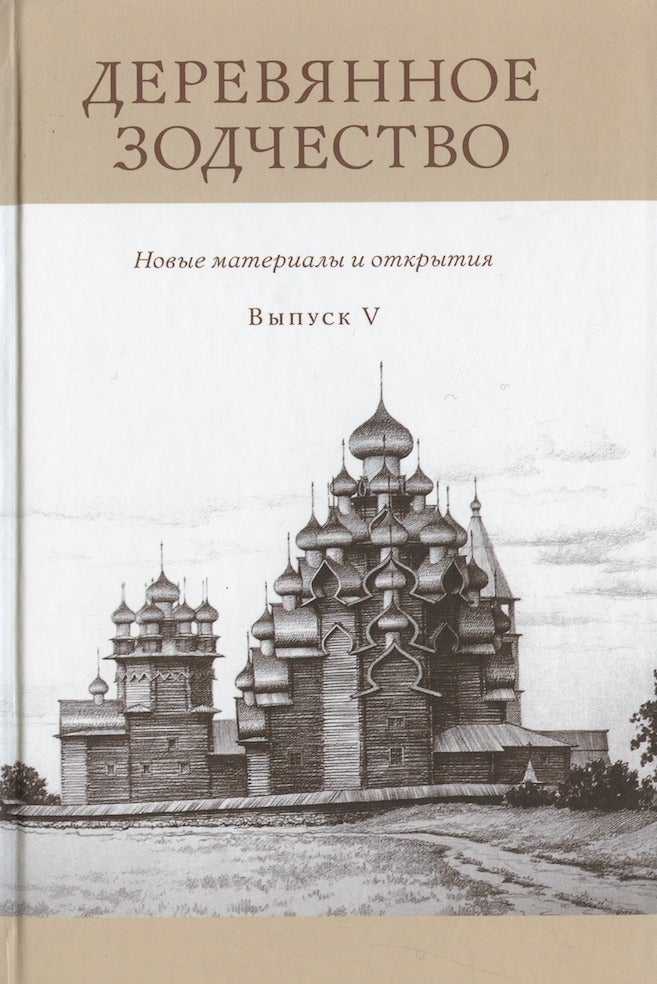 Item #3042 Dereviannoe zodchestvo, vypusk V: Novye issledovaniia i otkrytiia (Wooden Architecture, V: New Research and Discoveries). A. B. Bode Iu. V. Linnik.