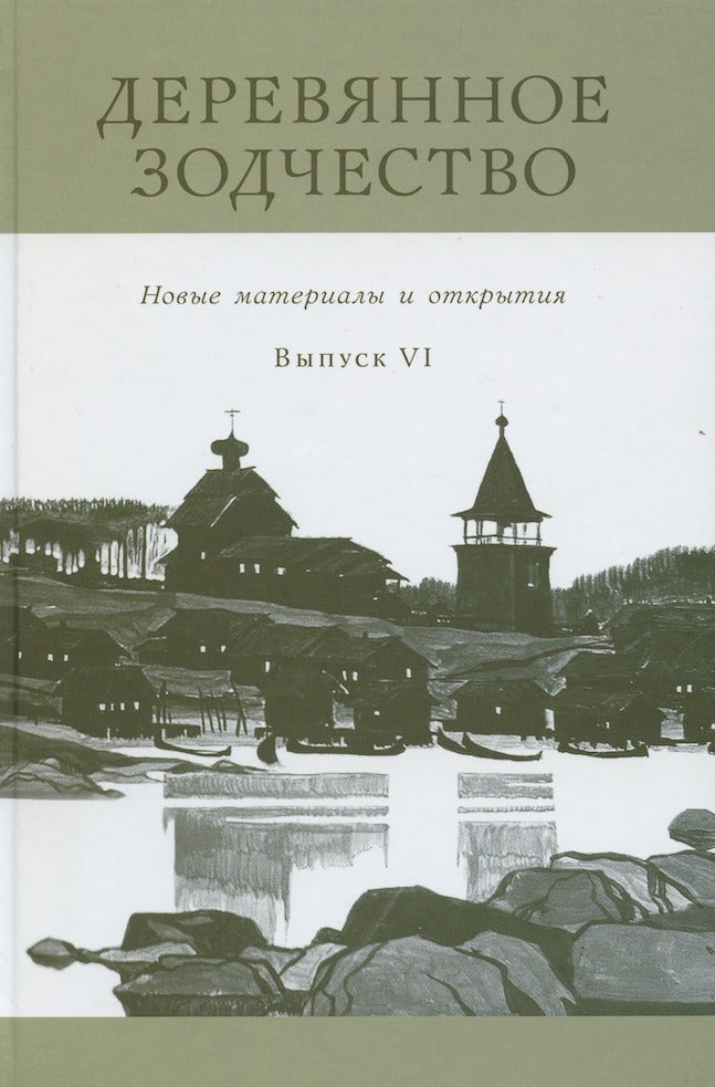 Item #3043 Dereviannoe zodchestvo, vypusk VI: Novye issledovaniia i otkrytiia (Wooden Architecture, VI: New Research and Discoveries). A. B. Bode Iu. V. Linnik.