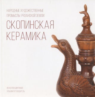 Item #3044 Skopinskaia keramika iz kollektsii RIAMZ (Riazanskogo istoriko-arkhitekturnogo...