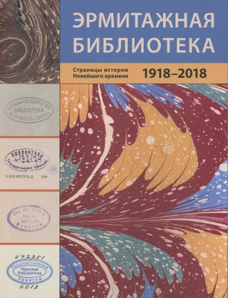 Item #3055 Ermitazhnaia biblioteka: stranitsy istorii noveishego vremeni: 1918–2018 / The...