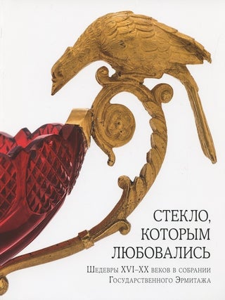 Item #3058 Steklo, kotorym liubovalis’: shedevry XVI – XX vekov sobranii Gosudarstvennogo...
