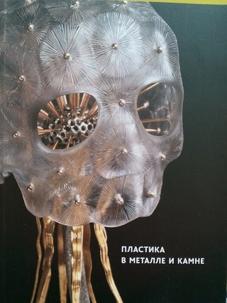Item #307 Plastika v metalle i kamne: Proizvedeniia sovremennykh masterov (Stone and Metal...