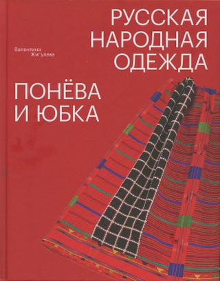 Item #3073 Russkaia narodnaia odezhda: poneva i iubka (Russian folk clothing: shifts and skirts)....